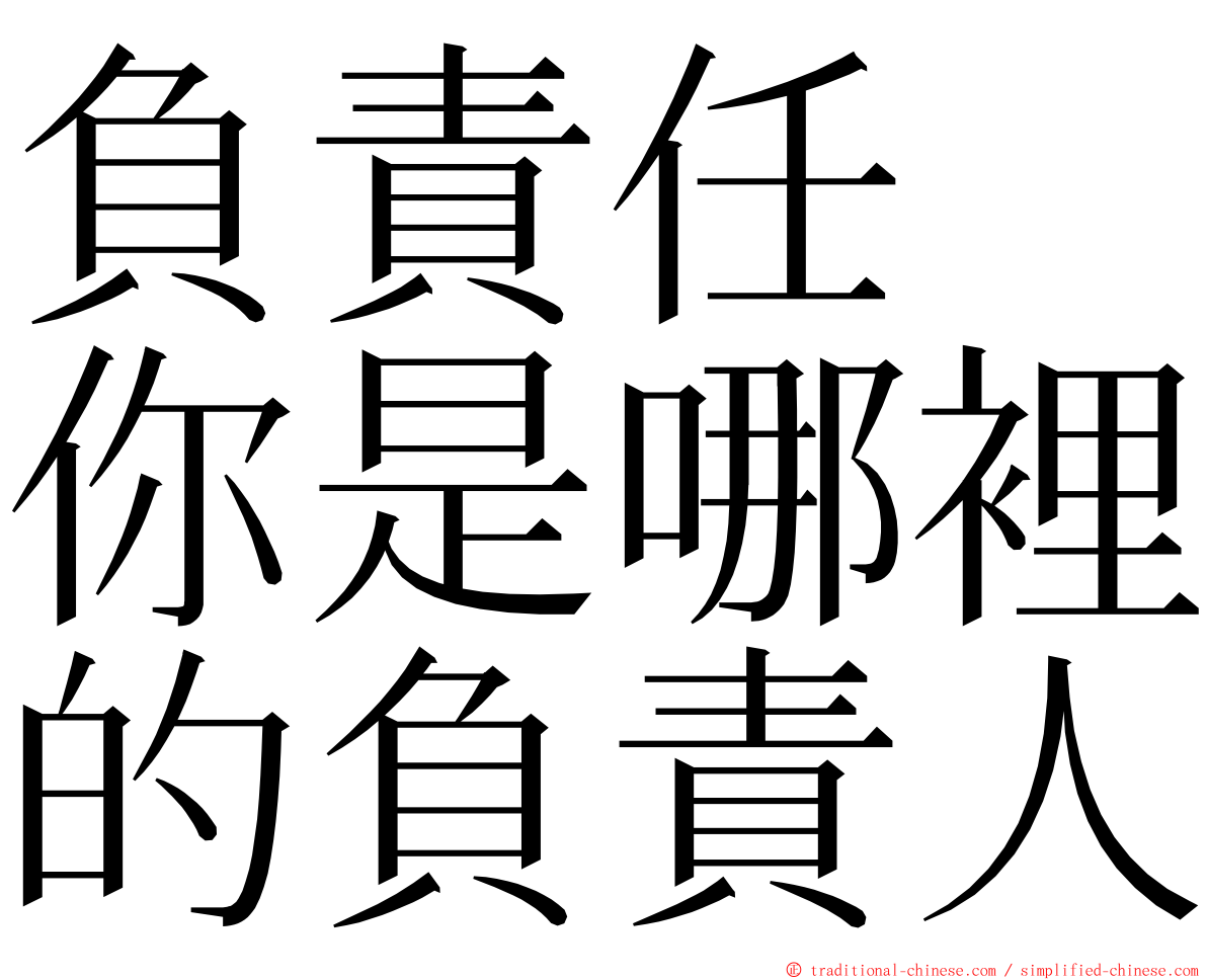 負責任　你是哪裡的負責人 ming font